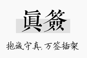 真签名字的寓意及含义