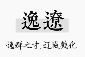 逸辽名字的寓意及含义