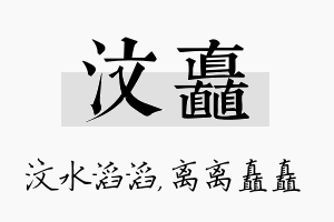 汶矗名字的寓意及含义