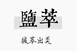 盐萃名字的寓意及含义