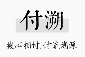 付溯名字的寓意及含义