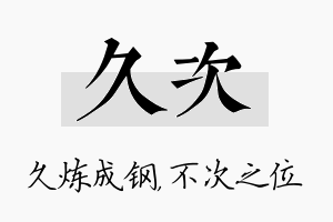 久次名字的寓意及含义