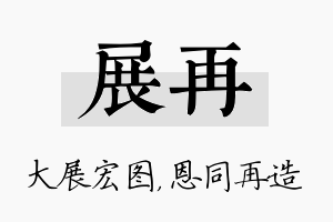 展再名字的寓意及含义