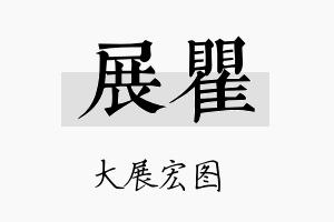 展瞿名字的寓意及含义