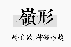 岭形名字的寓意及含义