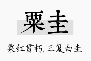 粟圭名字的寓意及含义