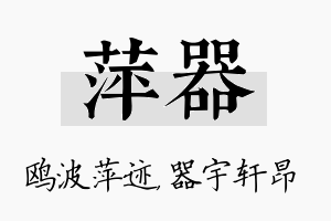 萍器名字的寓意及含义