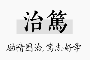 治笃名字的寓意及含义