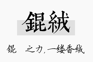 锟绒名字的寓意及含义