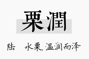 栗润名字的寓意及含义