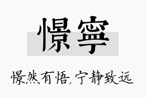 憬宁名字的寓意及含义