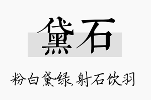 黛石名字的寓意及含义