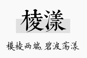 棱漾名字的寓意及含义