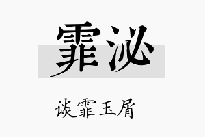 霏泌名字的寓意及含义