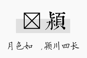 玹颍名字的寓意及含义