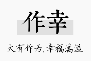 作幸名字的寓意及含义