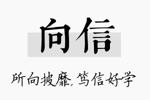 向信名字的寓意及含义