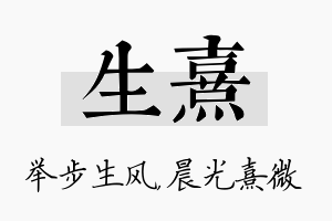 生熹名字的寓意及含义