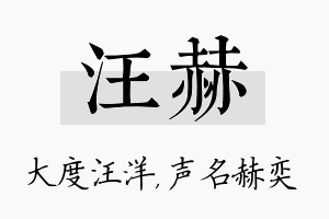 汪赫名字的寓意及含义