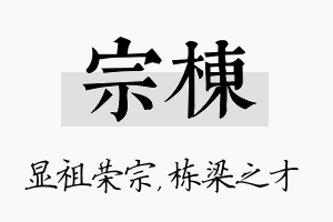 宗栋名字的寓意及含义