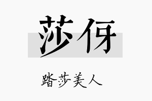 莎伢名字的寓意及含义