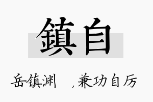 镇自名字的寓意及含义