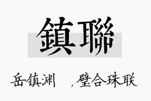 镇联名字的寓意及含义