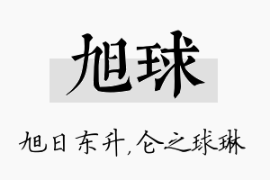 旭球名字的寓意及含义