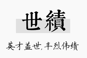 世绩名字的寓意及含义