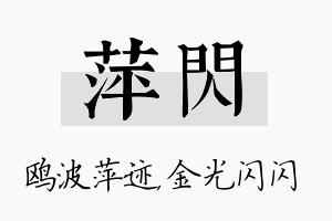 萍闪名字的寓意及含义