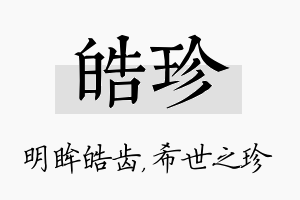 皓珍名字的寓意及含义