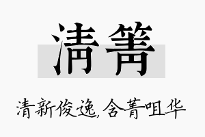 清箐名字的寓意及含义