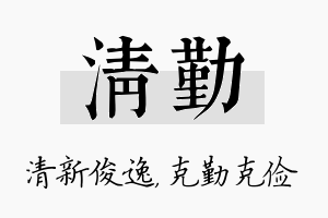 清勤名字的寓意及含义