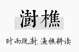 澍樵名字的寓意及含义