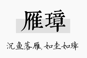 雁璋名字的寓意及含义