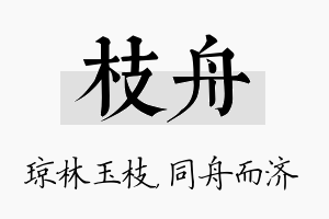 枝舟名字的寓意及含义