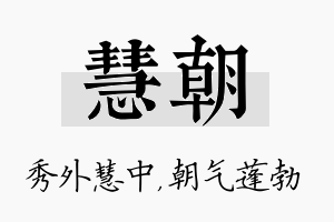 慧朝名字的寓意及含义