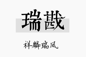 瑞戡名字的寓意及含义