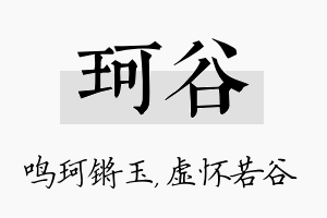 珂谷名字的寓意及含义