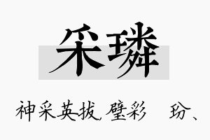 采璘名字的寓意及含义