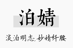 泊婧名字的寓意及含义