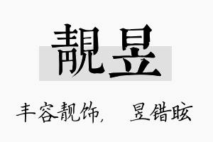 靓昱名字的寓意及含义