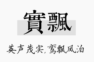 实飘名字的寓意及含义