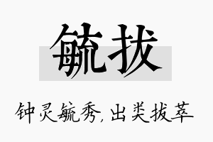 毓拔名字的寓意及含义