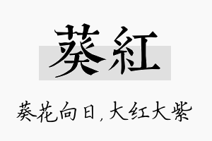 葵红名字的寓意及含义