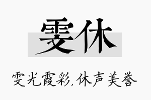 雯休名字的寓意及含义