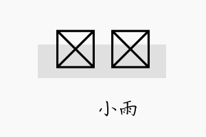 溦筃名字的寓意及含义