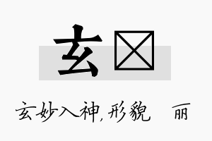 玄昳名字的寓意及含义