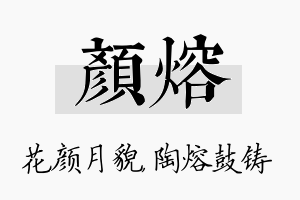 颜熔名字的寓意及含义