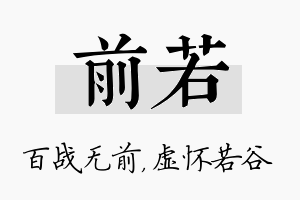 前若名字的寓意及含义